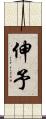 伸予 Scroll