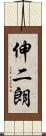 伸二朗 Scroll