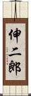 伸二郎 Scroll