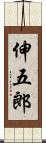 伸五郎 Scroll