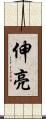 伸亮 Scroll