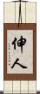 伸人 Scroll