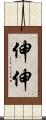 伸伸 Scroll