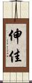 伸佳 Scroll