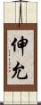 伸允 Scroll