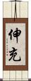伸充 Scroll