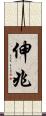 伸兆 Scroll