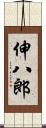 伸八郎 Scroll