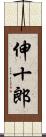伸十郎 Scroll
