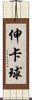 伸卡球 Scroll