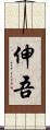 伸吾 Scroll
