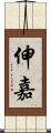伸嘉 Scroll
