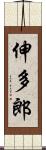 伸多郎 Scroll