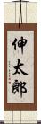 伸太郎 Scroll