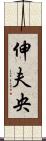 伸夫央 Scroll