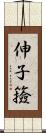 伸子 Scroll