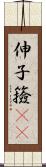 伸子 Scroll