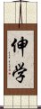 伸学 Scroll