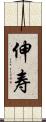 伸寿 Scroll