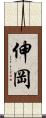 伸岡 Scroll