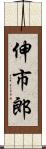 伸市郎 Scroll
