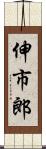 伸市郎 Scroll