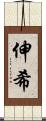 伸希 Scroll