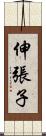 伸張子 Scroll