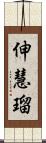 伸慧瑠 Scroll