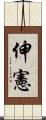 伸憲 Scroll