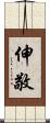 伸敬 Scroll