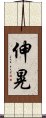 伸晃 Scroll