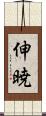 伸暁 Scroll