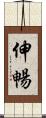 伸暢 Scroll