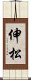 伸松 Scroll