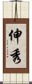 伸秀 Scroll