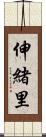 伸緒里 Scroll