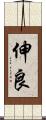 伸良 Scroll