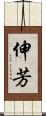 伸芳 Scroll