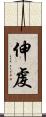 伸虔 Scroll