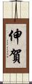 伸賀 Scroll