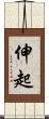伸起 Scroll