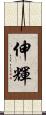 伸輝 Scroll