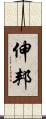 伸邦 Scroll