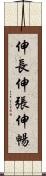 伸長 Scroll
