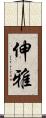 伸雅 Scroll