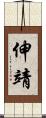 伸靖 Scroll