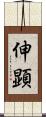 伸顕 Scroll