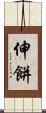 伸餅 Scroll