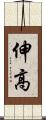 伸高 Scroll